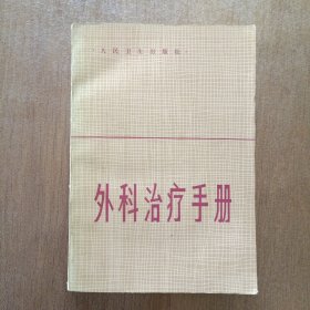 外科治疗手册