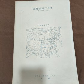 民国23年版中华民国新地图申报六十周年纪念第二十六图