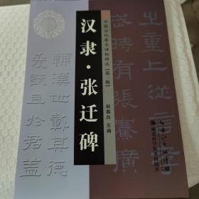 中国古代著名碑帖精选，汉隶《张迁碑》。