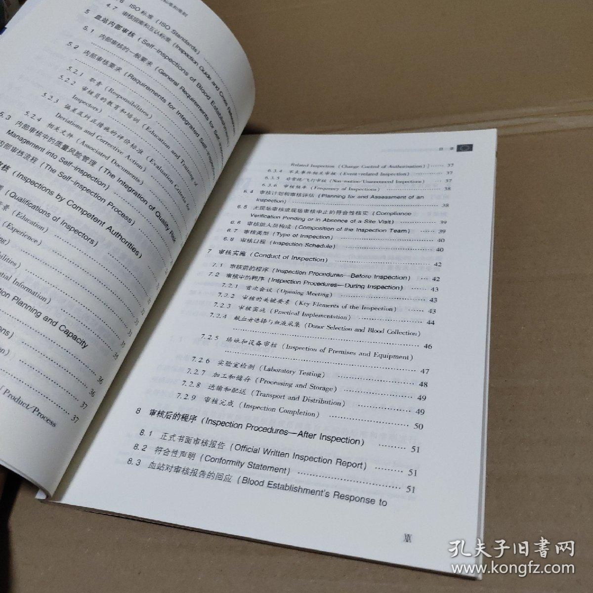 欧洲血站审核的共同标准和准则(第1.0.1版)