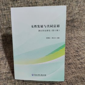 女发展与共同富裕 浙江妇女研究(第六辑) 第6辑