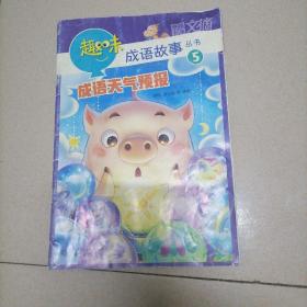 趣味成语故事    成语天气预报