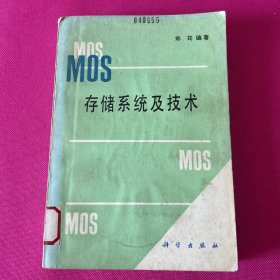 MOS存储系统及技术