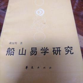 船山易学研究