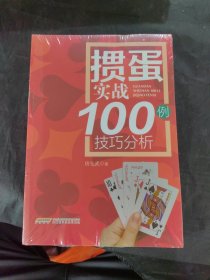 掼蛋实战技巧100例