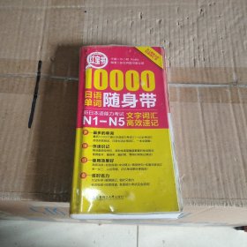 红宝书·10000日语单词随身带 新日本语能力考试N1-N5文字词汇高效速记