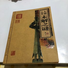 人类未解之谜（中国卷）