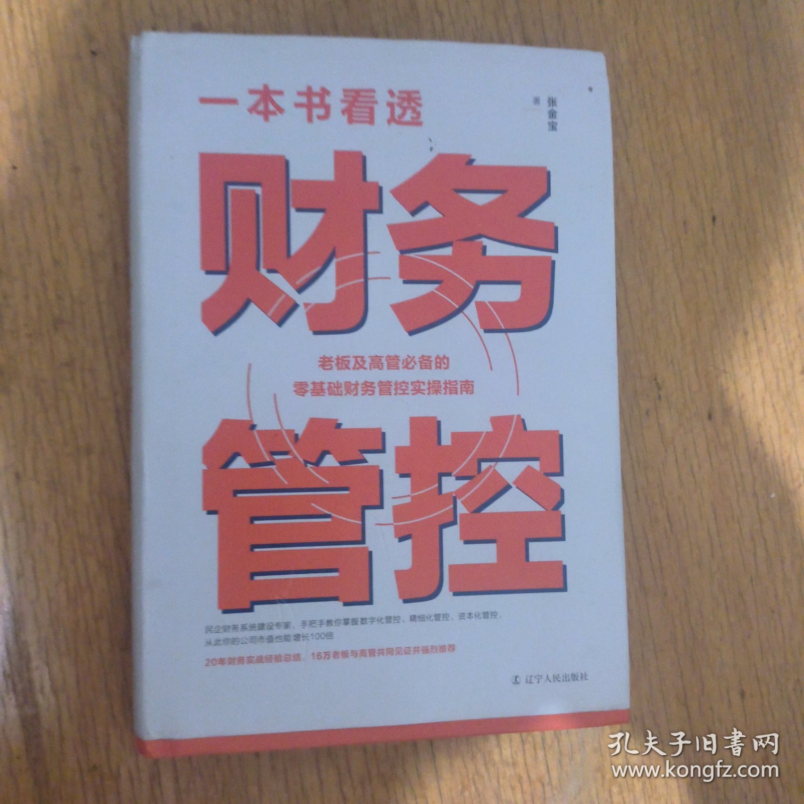 一本书看透财务管控 老板及高管的零基础财务管控实操指南