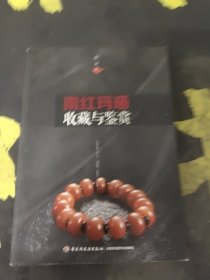 南红玛瑙收藏与鉴赏