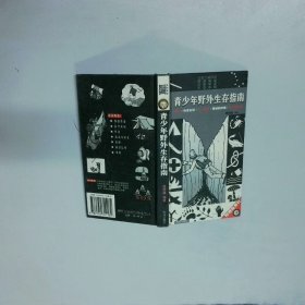 青少年野外生存指南