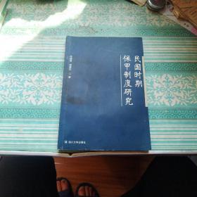 民國時期保甲制度研究   作者簽名