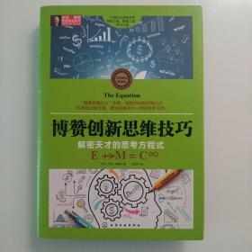 东尼·博赞思维导图系列--博赞创新思维技巧：解密天才的思考方程式