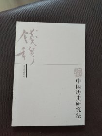 钱穆作品系列 中国历史研究法
