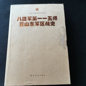 中国人民解放军战史丛书:八路军第一一五师暨山东军区战史