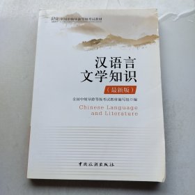 全国中级导游等级考试教材：汉语言文学知识(最新版)