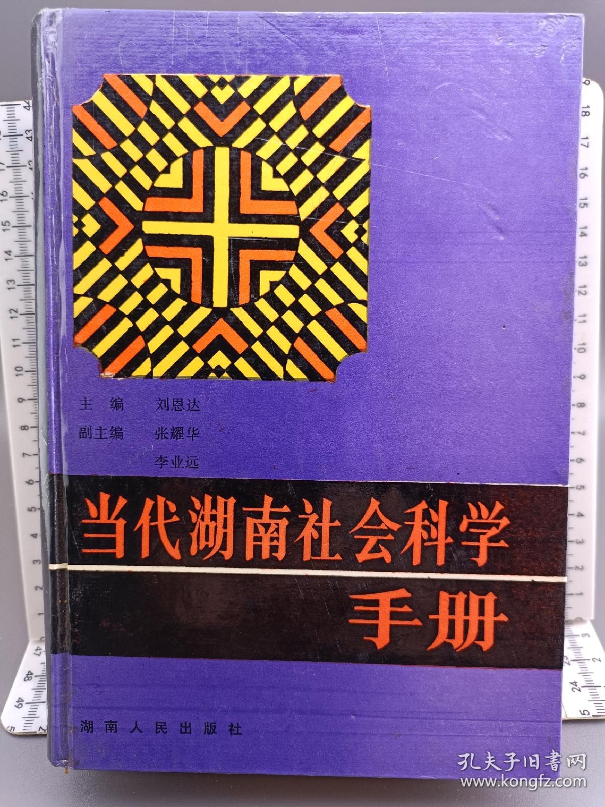 当代湖南社会科学手册