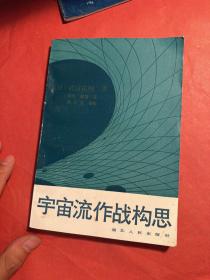 宇宙流作战构思