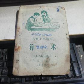 高级小学课本 算术 第3册