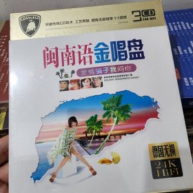 闽南语歌曲专辑 3张CD碟 金碟