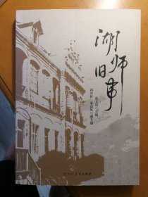 湖师旧事