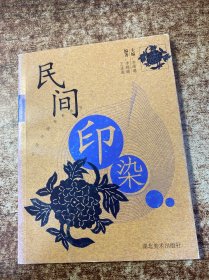 民間印染