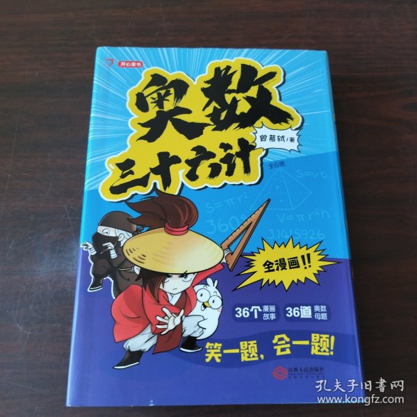 奥数三十六计-漫画版（6册）为孩子打造的自主阅读的趣味数学读本