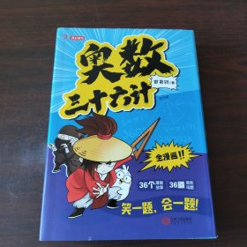 奥数三十六计-漫画版（6册）为孩子打造的自主阅读的趣味数学读本