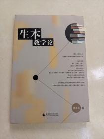 生本教学论