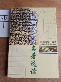 中国古代语言学名著选读