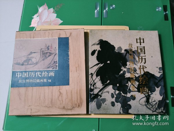 中国历代绘画 故宫博物院藏画集 и明代部分二