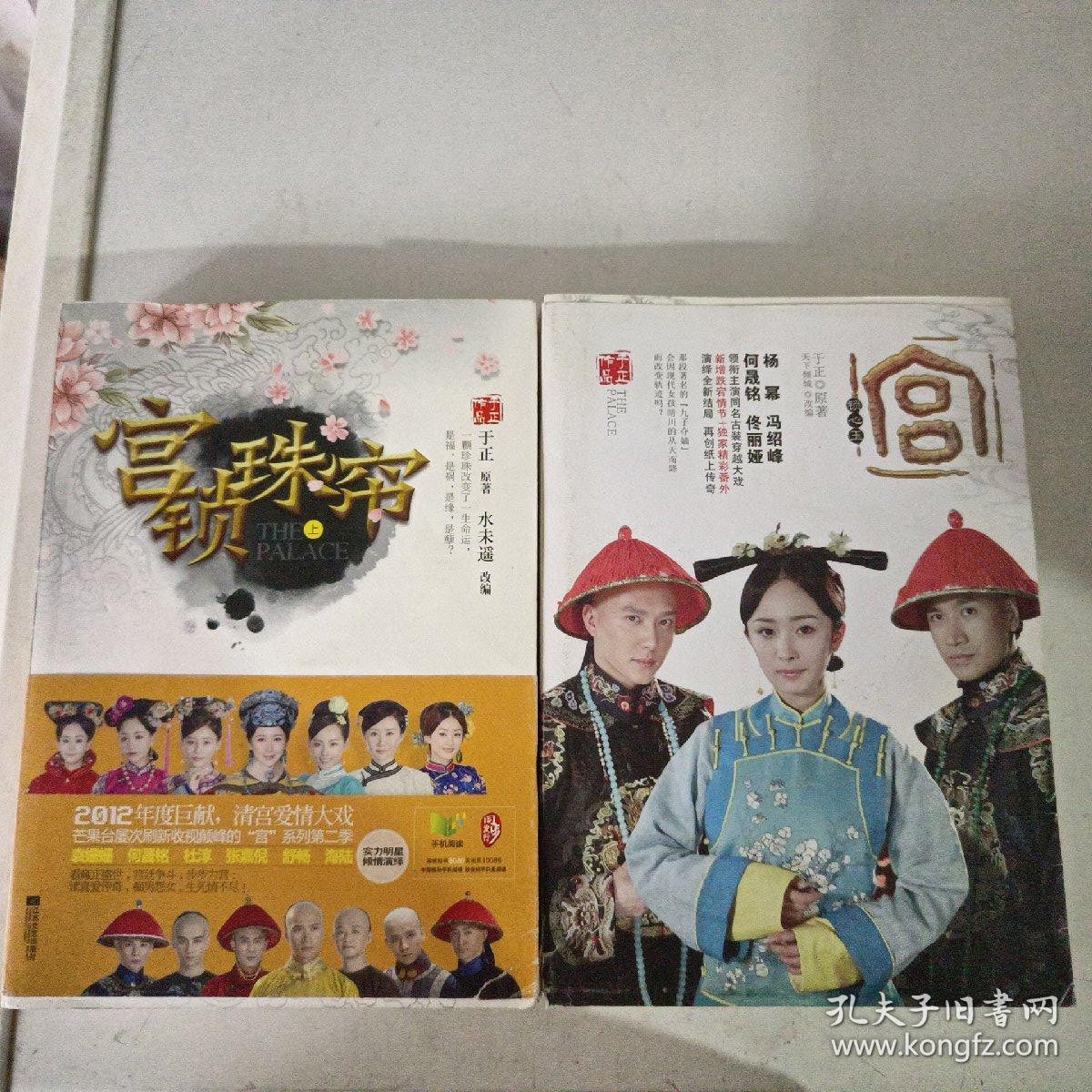宫锁心玉，宫锁珠帘