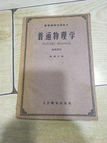 高等学校交流讲义：普通物理学（力学部分）