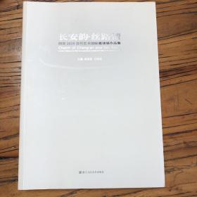 长安韵丝路情西安2019当代艺术国际邀请展