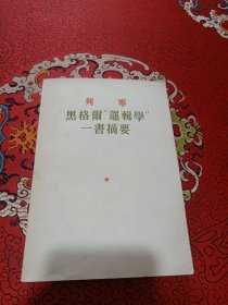 黑格尔“逻辑学”一书摘要