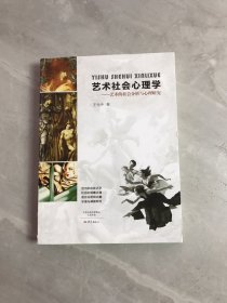 艺术社会心理学--艺术的社会分析与心理研究