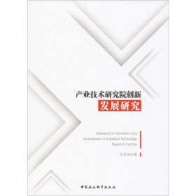 产业技术研究院创新发展研究