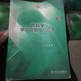 内科学学习指导与习题集（第3版/本科临床配教）