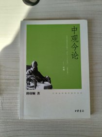 中观今论