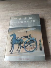 中國古玩的識別收藏與交易