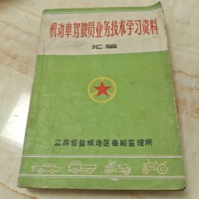 机动车驾驶员业务技术学习资料汇编