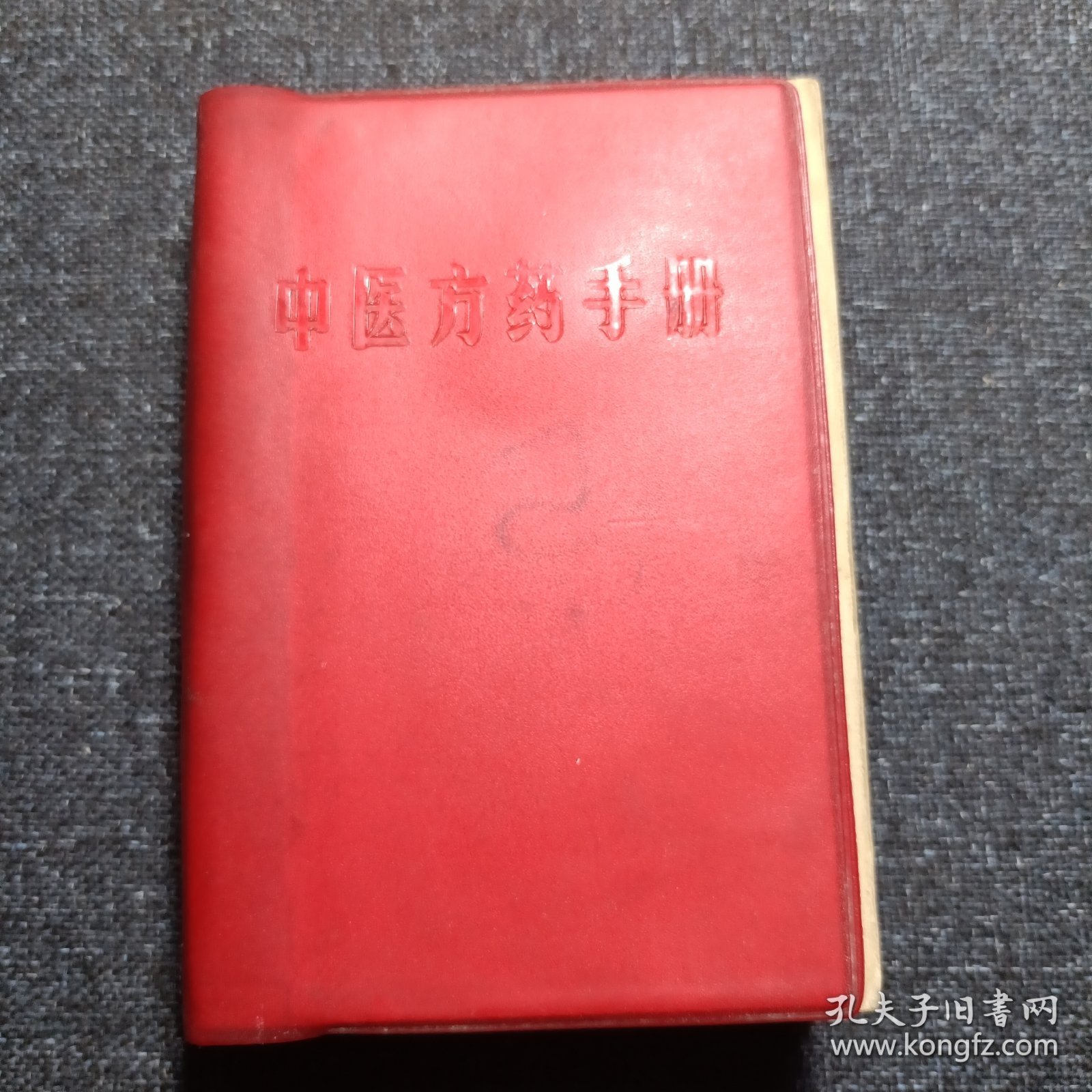 中医方药手册（山西省中医院 首版）收集方剂646个 中药材447味 并介绍中医用药， “十八反歌”、“十九畏歌”、“妊娠服菂禁忌歌”