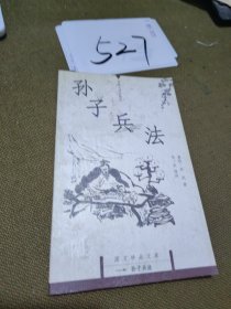 孙子兵法：国文珍品文库