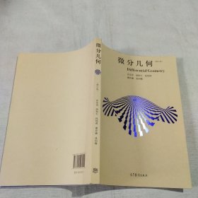 微分几何（修订版）