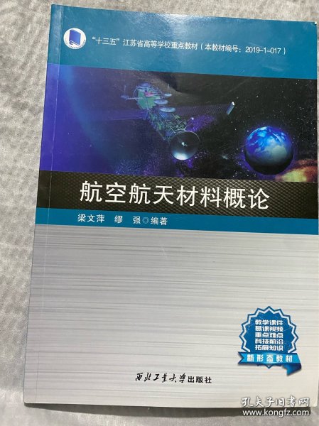 航空航天材料概论(十三五江苏省高等学校重点教材)