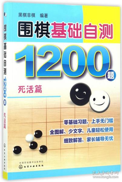 围棋基础自测1200题.死活篇