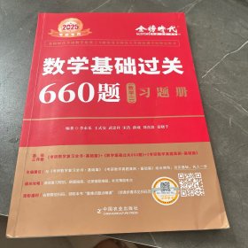 数学基础过关660题·数学二