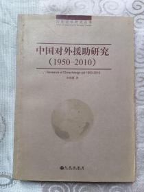 国际战略研究丛书：中国对外援助研究（1950-2010）