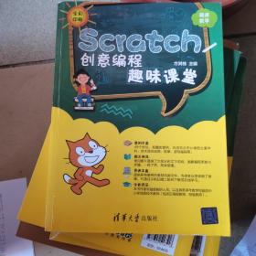 Scratch创意编程趣味课堂