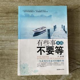 有些事永远不要等:一生必须从容面对的50件事