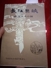 长江三峡
名胜古迹介绍
长航重庆分局旅行服务社